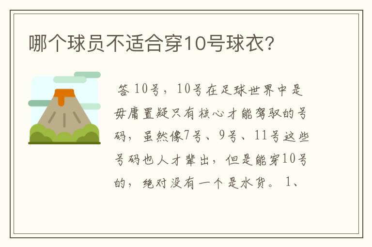 哪个球员不适合穿10号球衣?