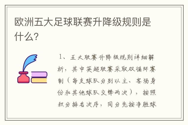 欧洲五大足球联赛升降级规则是什么？