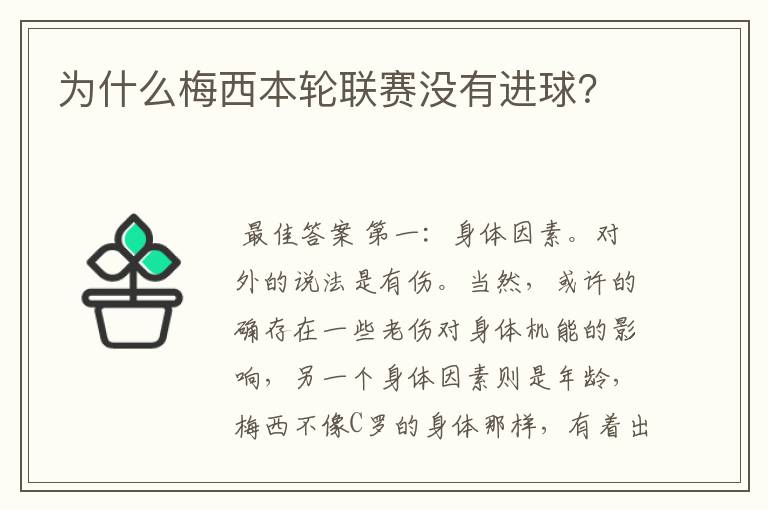 为什么梅西本轮联赛没有进球？