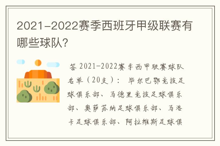 2021-2022赛季西班牙甲级联赛有哪些球队？