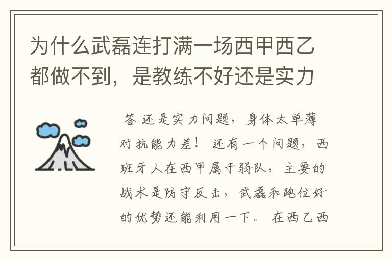 为什么武磊连打满一场西甲西乙都做不到，是教练不好还是实力不够？