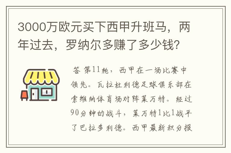 3000万欧元买下西甲升班马，两年过去，罗纳尔多赚了多少钱？