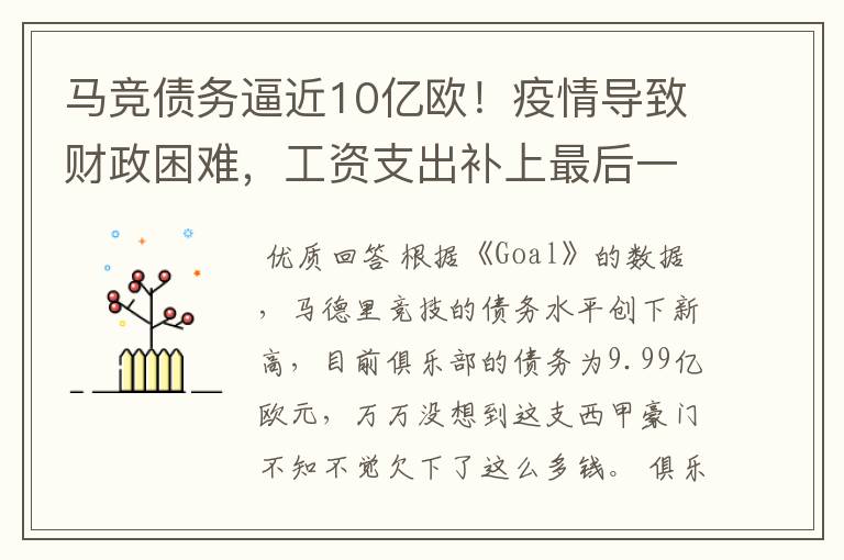 马竞债务逼近10亿欧！疫情导致财政困难，工资支出补上最后一刀