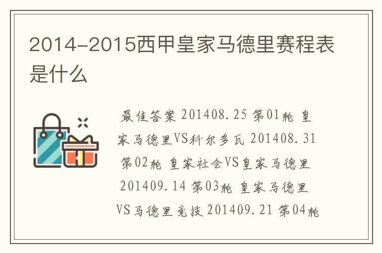 2014-2015西甲皇家马德里赛程表是什么