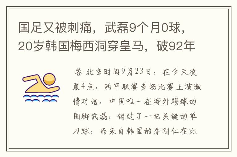 国足又被刺痛，武磊9个月0球，20岁韩国梅西洞穿皇马，破92年纪录