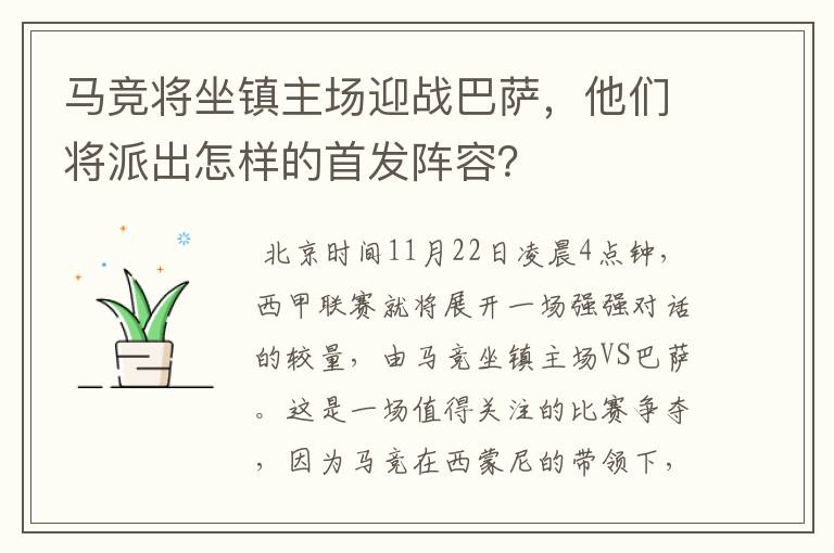 马竞将坐镇主场迎战巴萨，他们将派出怎样的首发阵容？