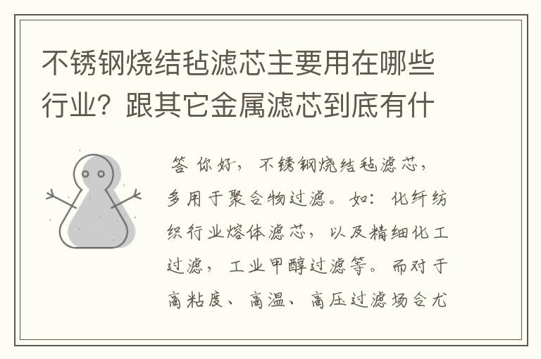 不锈钢烧结毡滤芯主要用在哪些行业？跟其它金属滤芯到底有什么区别