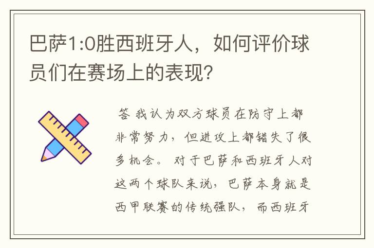 巴萨1:0胜西班牙人，如何评价球员们在赛场上的表现？