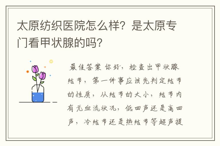 太原纺织医院怎么样？是太原专门看甲状腺的吗？