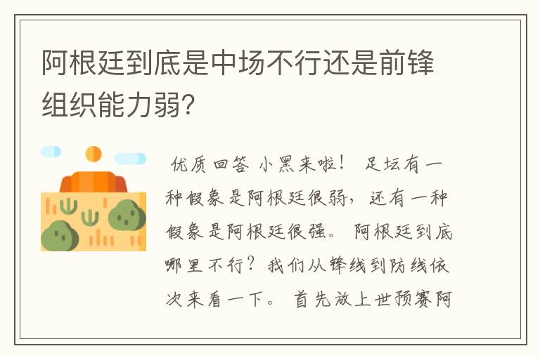 阿根廷到底是中场不行还是前锋组织能力弱？