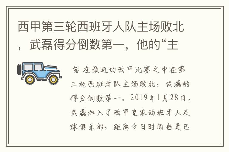 西甲第三轮西班牙人队主场败北，武磊得分倒数第一，他的“主力”位置还能保住吗？