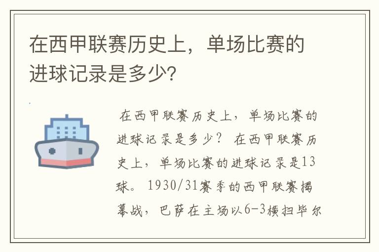 在西甲联赛历史上，单场比赛的进球记录是多少？