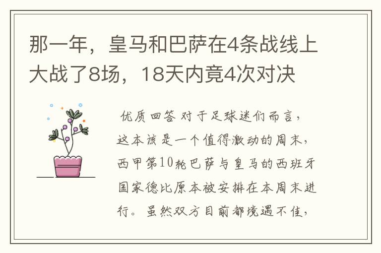 那一年，皇马和巴萨在4条战线上大战了8场，18天内竟4次对决