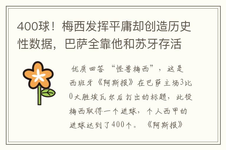 400球！梅西发挥平庸却创造历史性数据，巴萨全靠他和苏牙存活