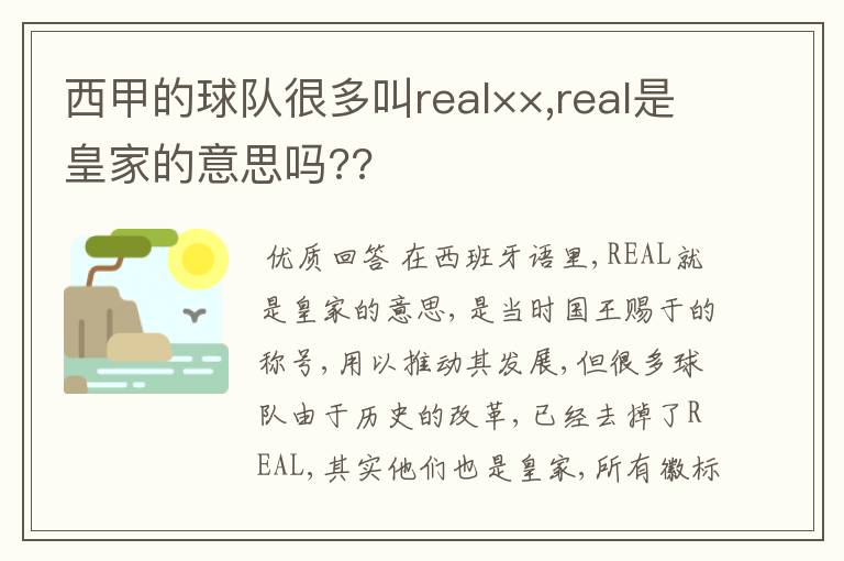 西甲的球队很多叫real××,real是皇家的意思吗??