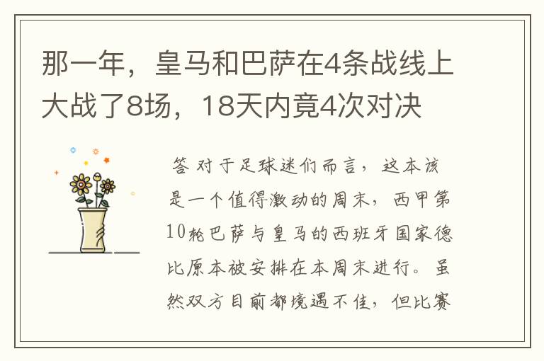 那一年，皇马和巴萨在4条战线上大战了8场，18天内竟4次对决