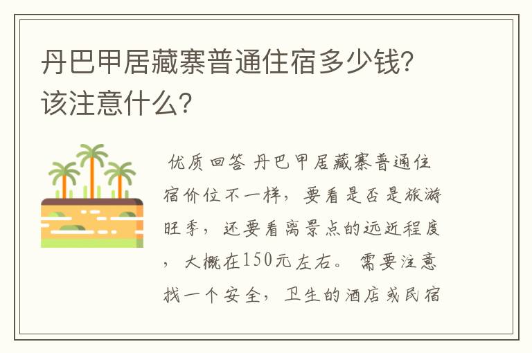 丹巴甲居藏寨普通住宿多少钱？该注意什么？