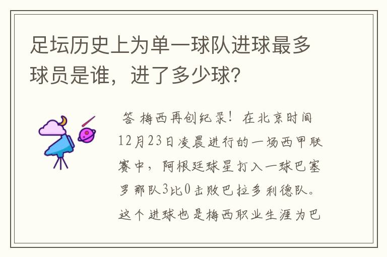 足坛历史上为单一球队进球最多球员是谁，进了多少球？