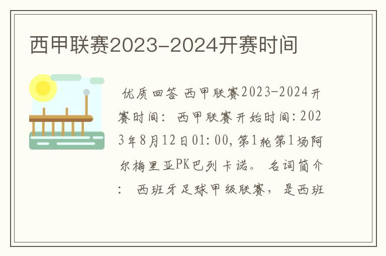 西甲联赛2023-2024开赛时间