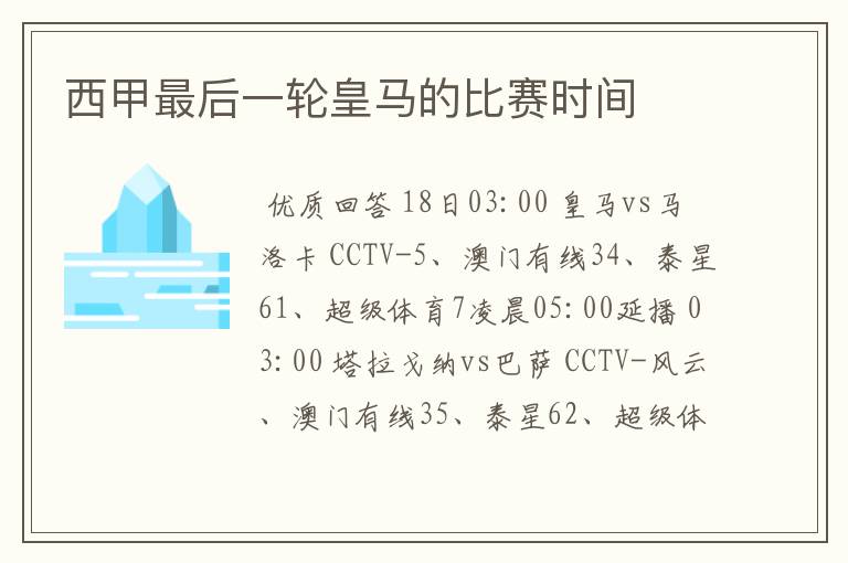 西甲最后一轮皇马的比赛时间