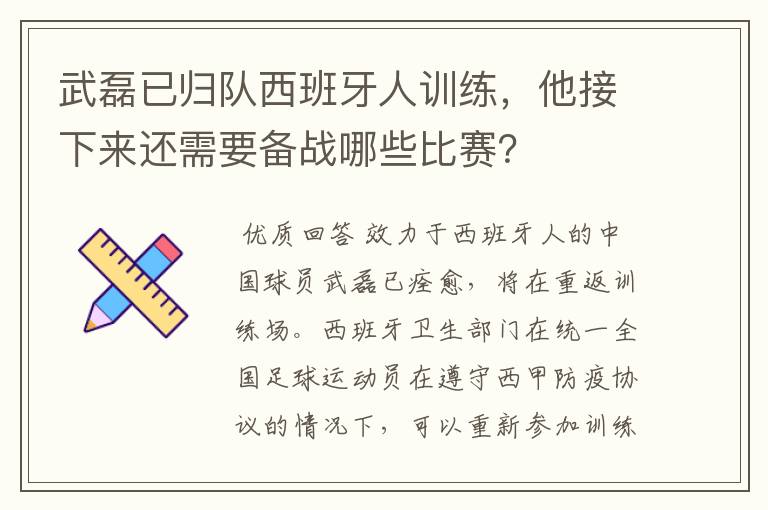 武磊已归队西班牙人训练，他接下来还需要备战哪些比赛？