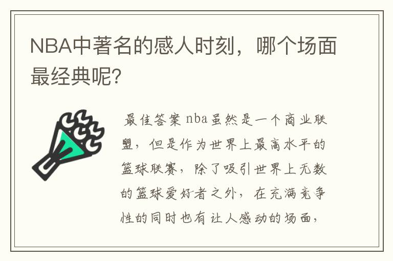 NBA中著名的感人时刻，哪个场面最经典呢？