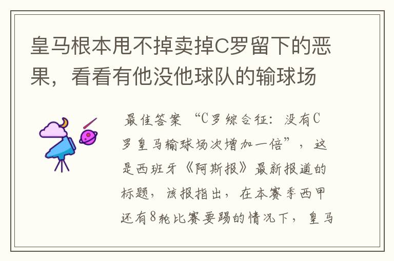 皇马根本甩不掉卖掉C罗留下的恶果，看看有他没他球队的输球场次