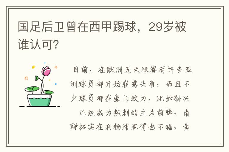 国足后卫曾在西甲踢球，29岁被谁认可？