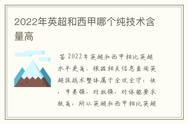 2022年英超和西甲哪个纯技术含量高