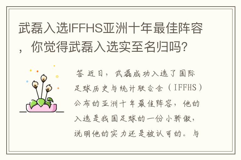 武磊入选IFFHS亚洲十年最佳阵容，你觉得武磊入选实至名归吗？