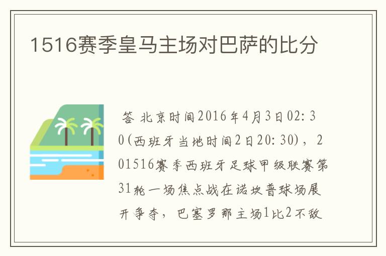 1516赛季皇马主场对巴萨的比分