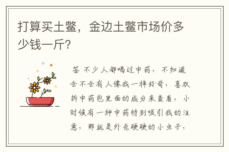 打算买土鳖，金边土鳖市场价多少钱一斤？