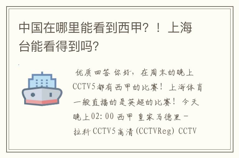 中国在哪里能看到西甲？！上海台能看得到吗？