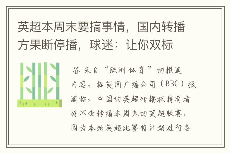 英超本周末要搞事情，国内转播方果断停播，球迷：让你双标