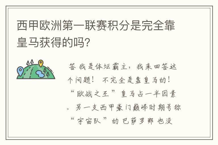 西甲欧洲第一联赛积分是完全靠皇马获得的吗？