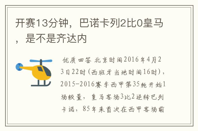 开赛13分钟，巴诺卡列2比0皇马，是不是齐达内