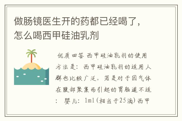 做肠镜医生开的药都已经喝了，怎么喝西甲硅油乳剂