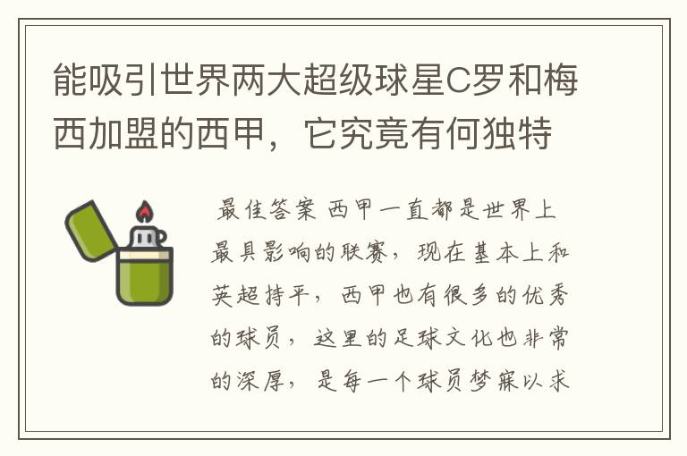 能吸引世界两大超级球星C罗和梅西加盟的西甲，它究竟有何独特之处？