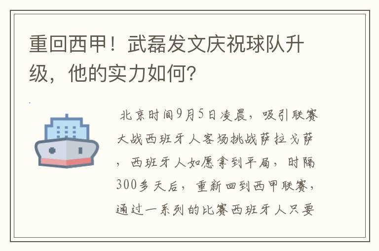 重回西甲！武磊发文庆祝球队升级，他的实力如何？