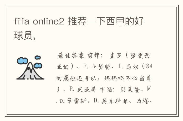 fifa online2 推荐一下西甲的好球员，