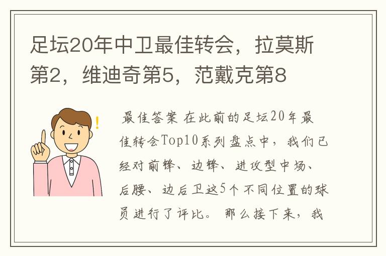 足坛20年中卫最佳转会，拉莫斯第2，维迪奇第5，范戴克第8