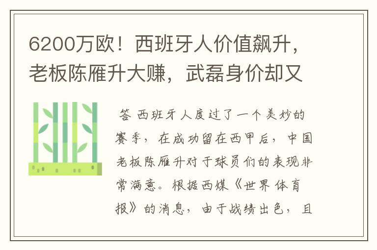 6200万欧！西班牙人价值飙升，老板陈雁升大赚，武磊身价却又缩水