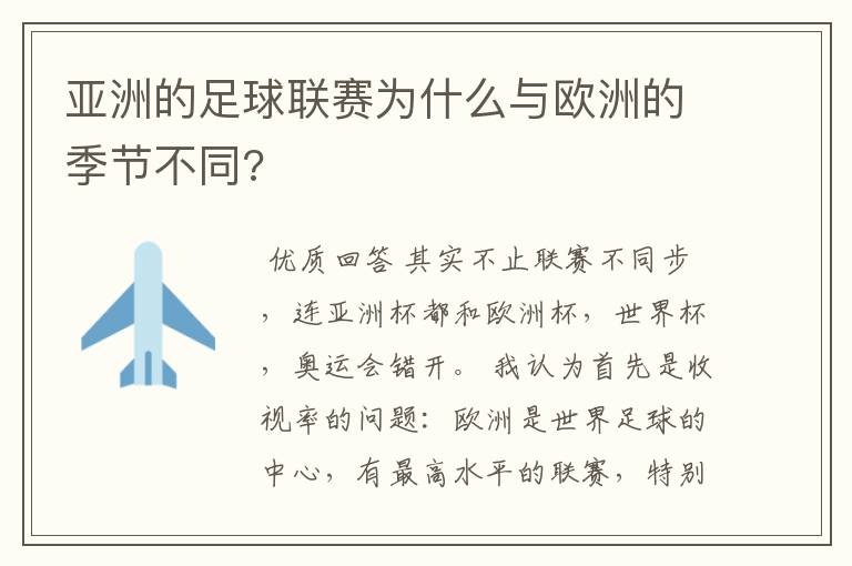 亚洲的足球联赛为什么与欧洲的季节不同?