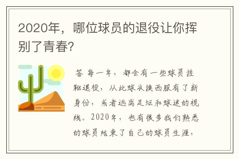 2020年，哪位球员的退役让你挥别了青春？