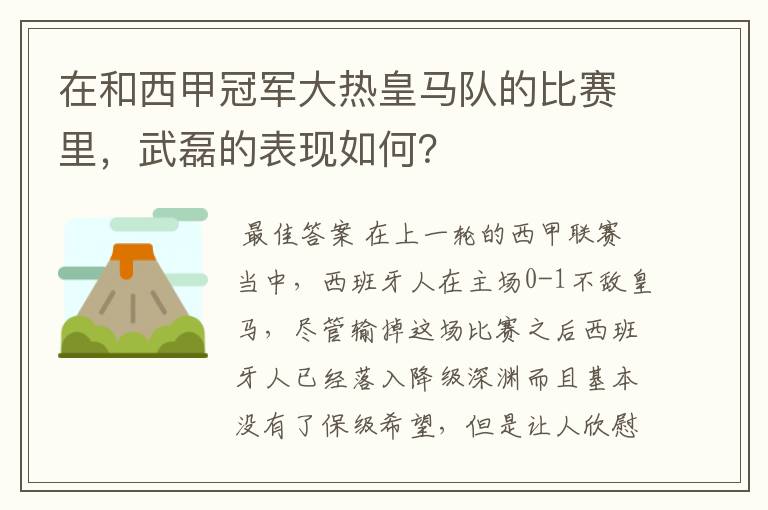 在和西甲冠军大热皇马队的比赛里，武磊的表现如何？