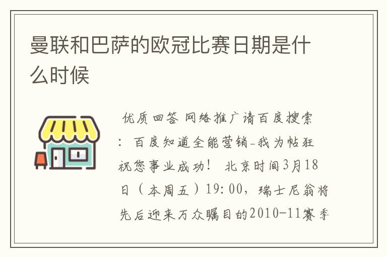 曼联和巴萨的欧冠比赛日期是什么时候