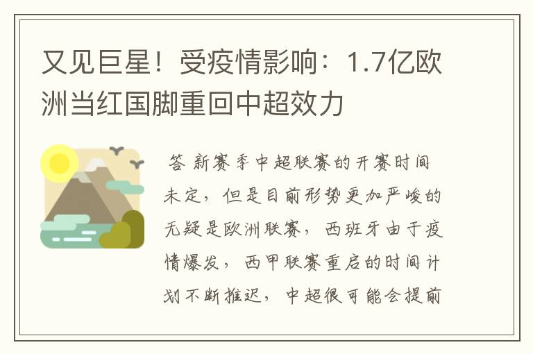 又见巨星！受疫情影响：1.7亿欧洲当红国脚重回中超效力