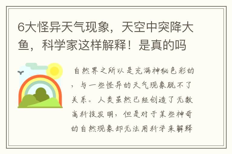 6大怪异天气现象，天空中突降大鱼，科学家这样解释！是真的吗？