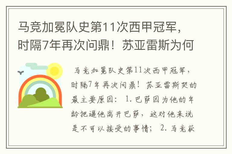 马竞加冕队史第11次西甲冠军，时隔7年再次问鼎！苏亚雷斯为何哭了？