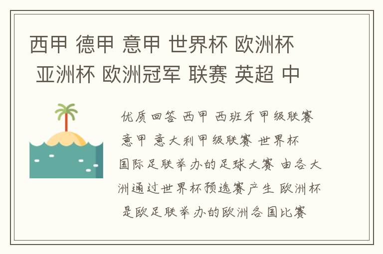 西甲 德甲 意甲 世界杯 欧洲杯 亚洲杯 欧洲冠军 联赛 英超 中超  分别是什么意思啊？